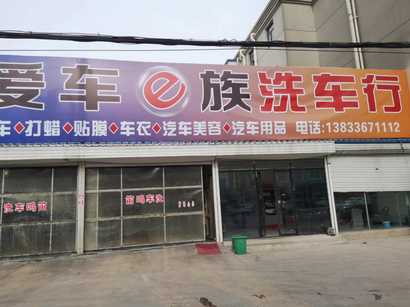 爱车e族洗车行 联系人:                         杨先生