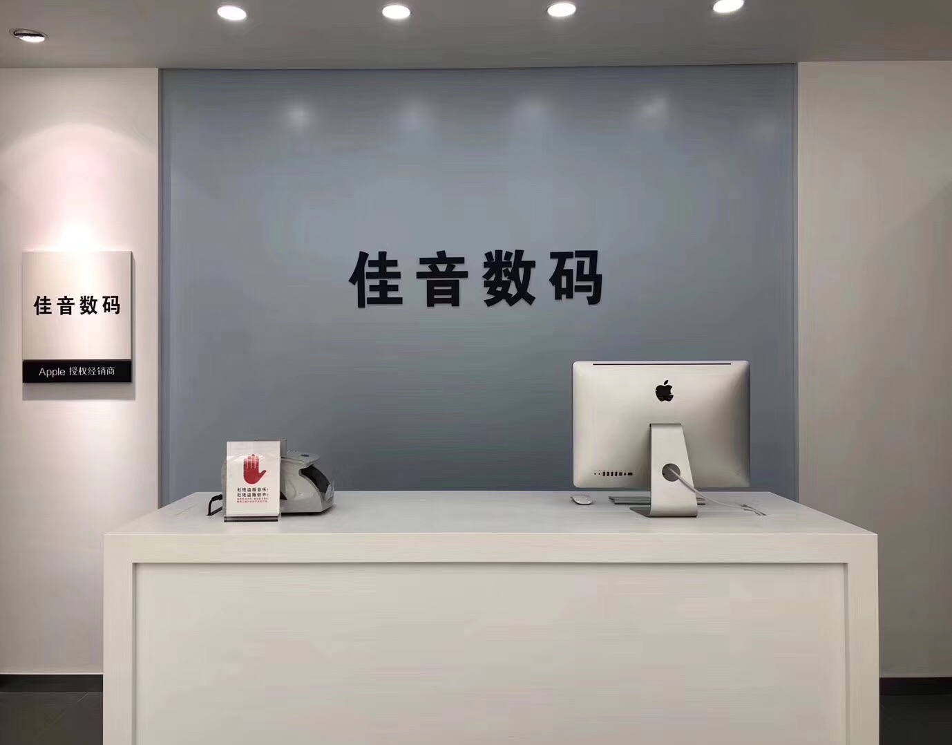佳音数码设备经营部