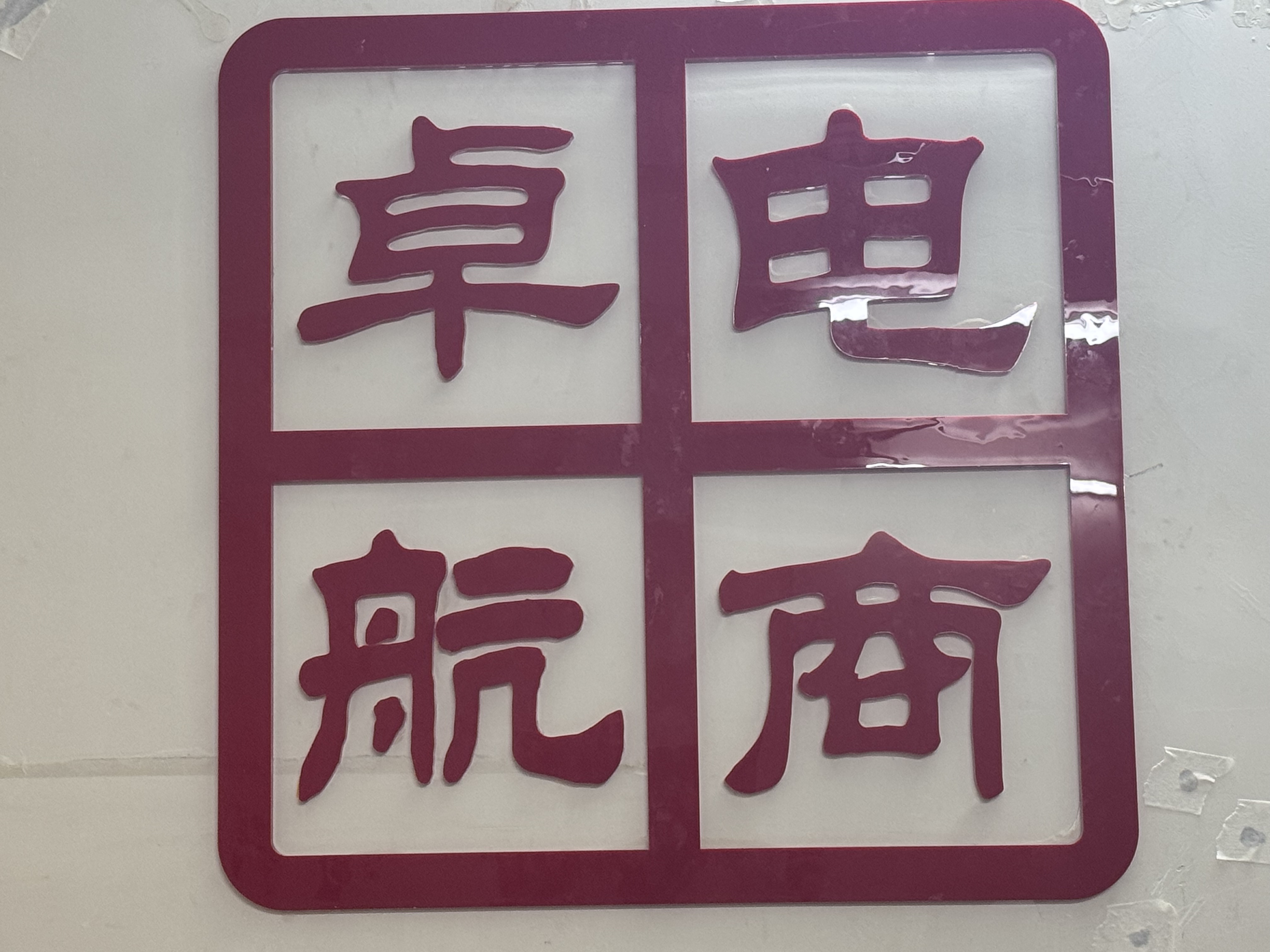 参会企业Logo