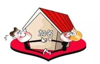房产证加名字流程及费用