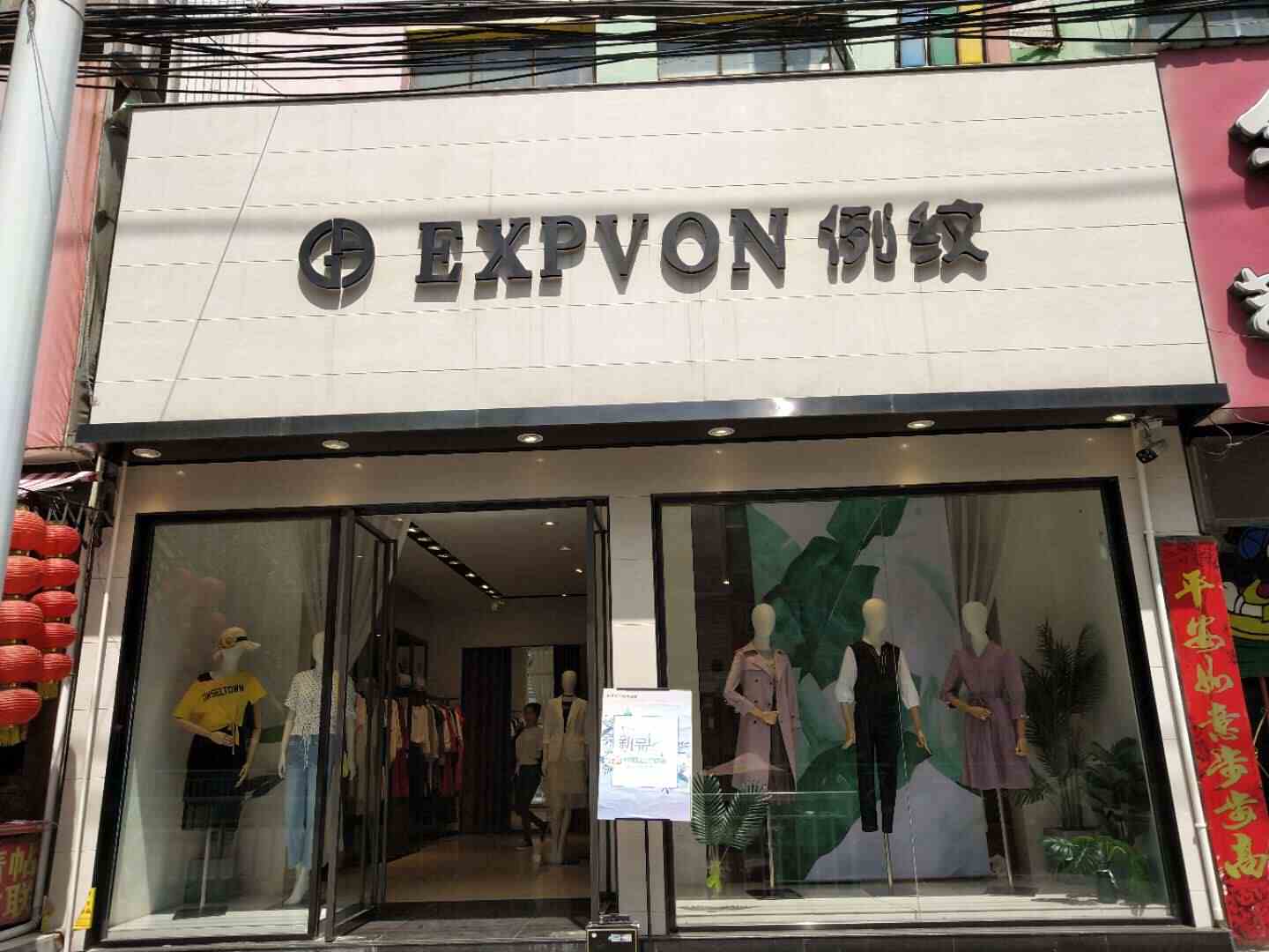 新野例纹女装 联系人:                          王女士