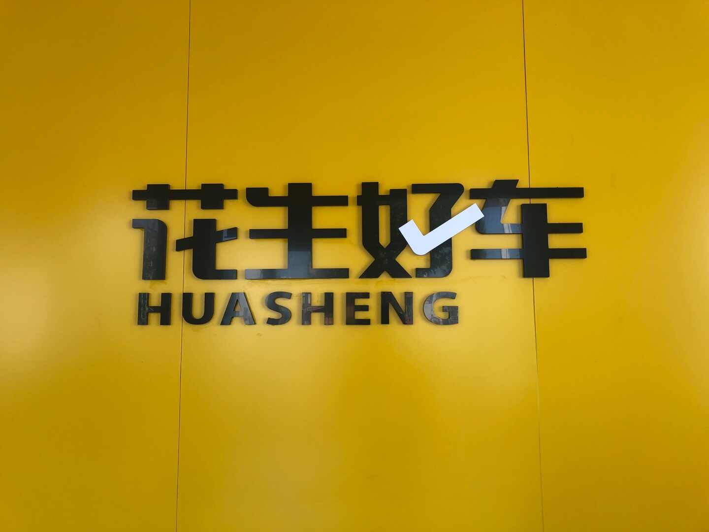 花生好车 联系人:                          杨帆