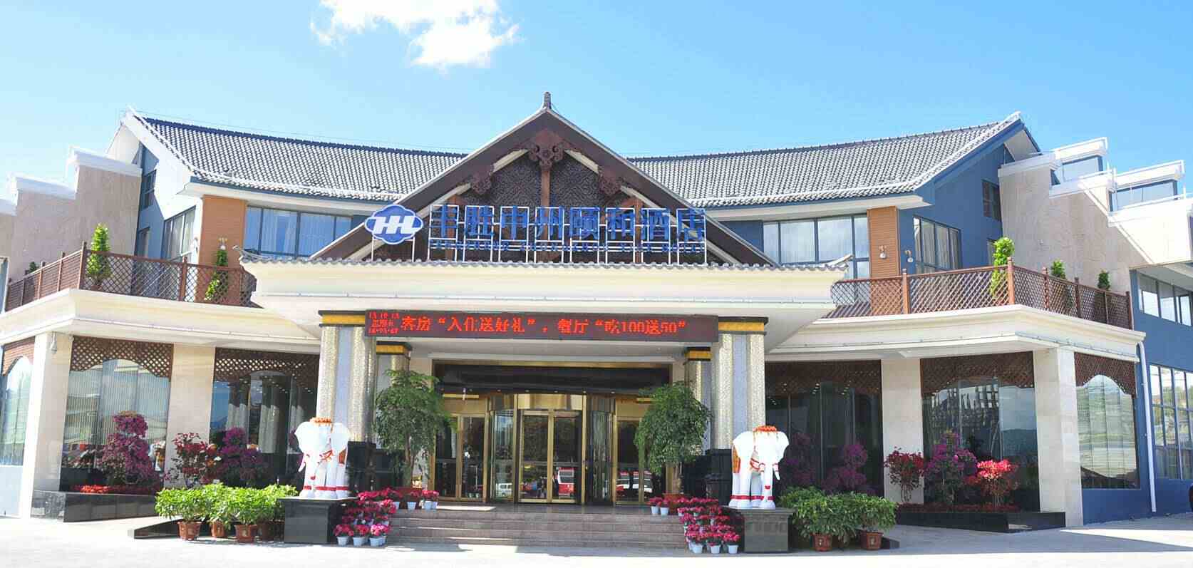 腾冲丰胜中州颐和酒店 联系人:                          杨女士