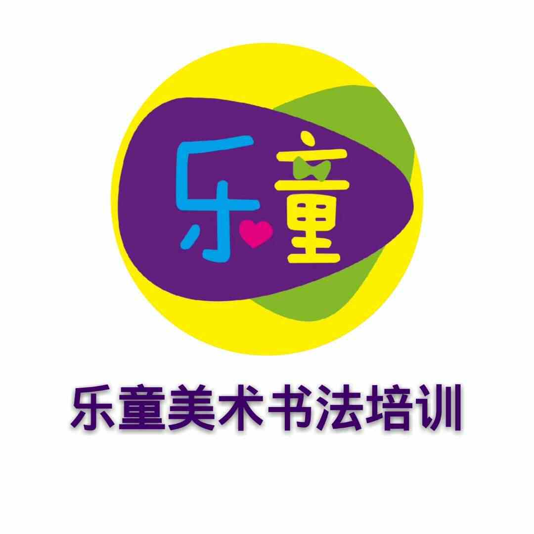 湖口乐童美术书法培训中心