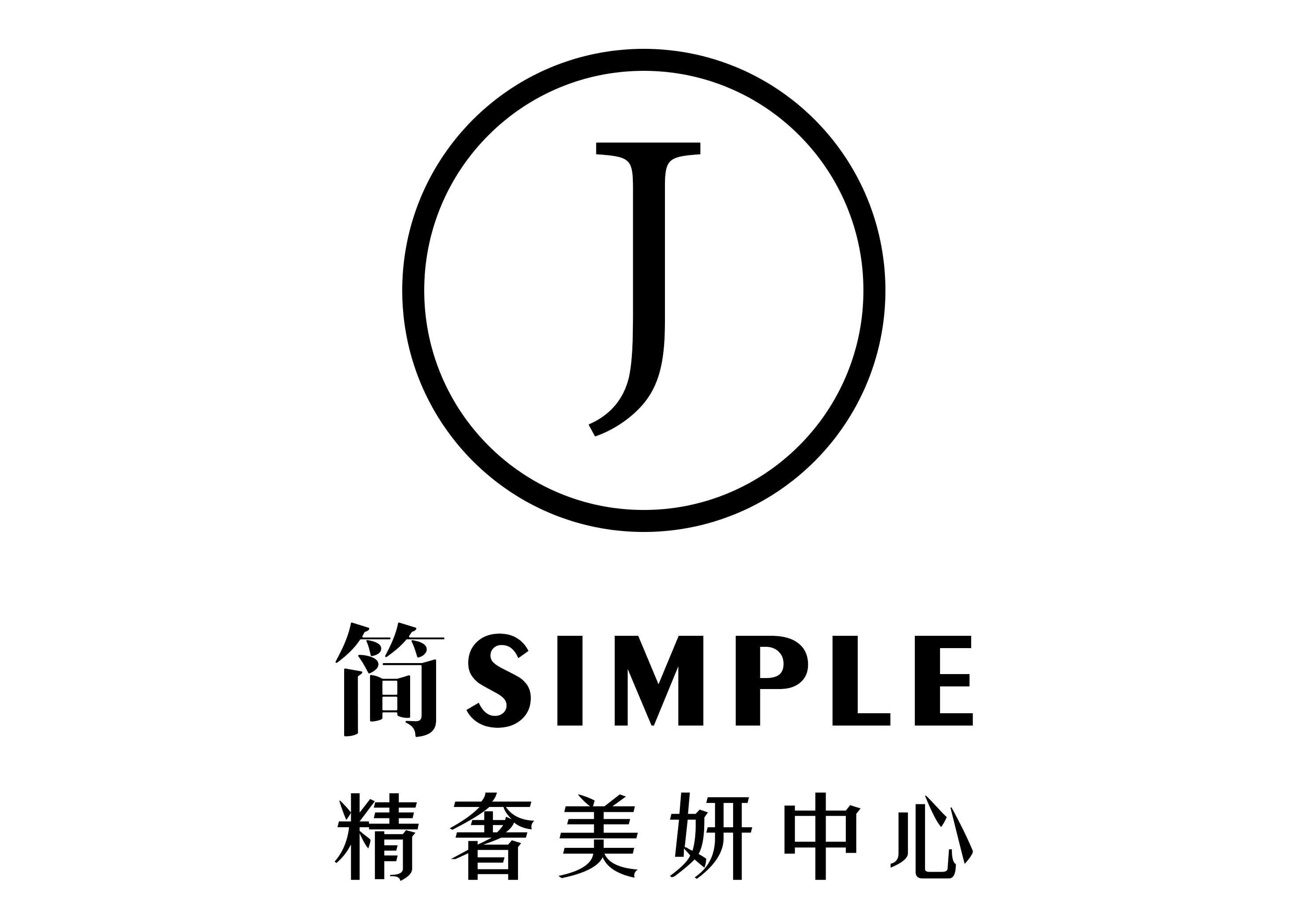 简simple精奢美妍中心 联系人: