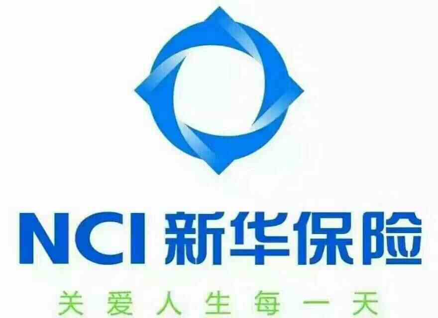 新华保险乌鲁木齐分公司 联系人:                          吴精年