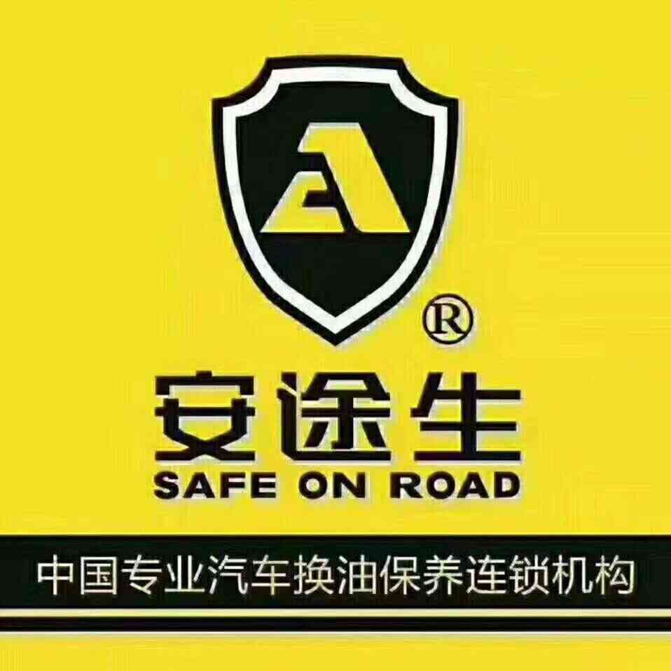 老河口市安途生专业汽车换油保养中心