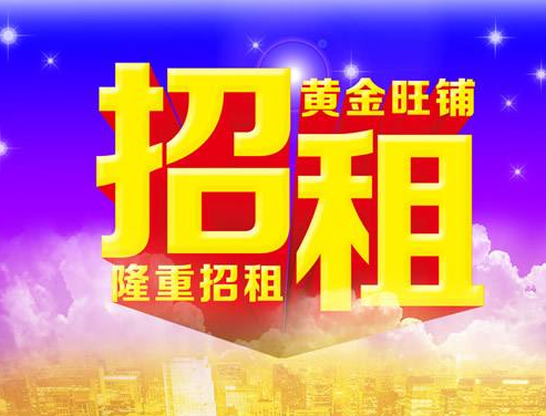 商铺出售或出租