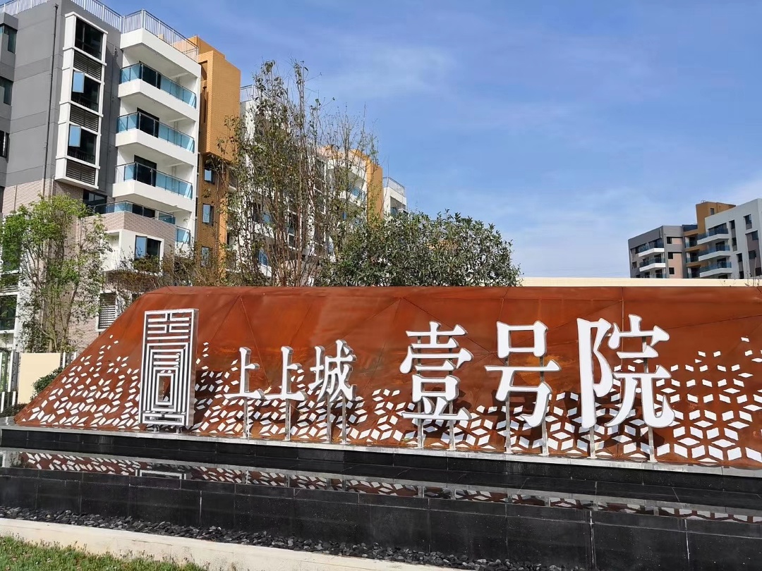 上上城·壹号院