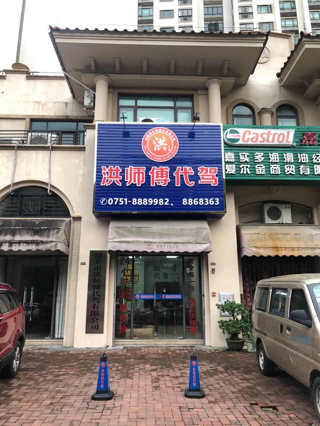 韶关洪师傅代驾服务有限公司