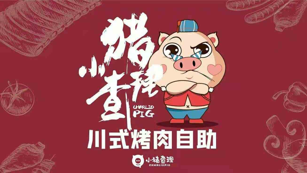 小猪查理川式烤肉自助(临朐全福元店)-招聘-配菜员-临朐县招聘-临朐
