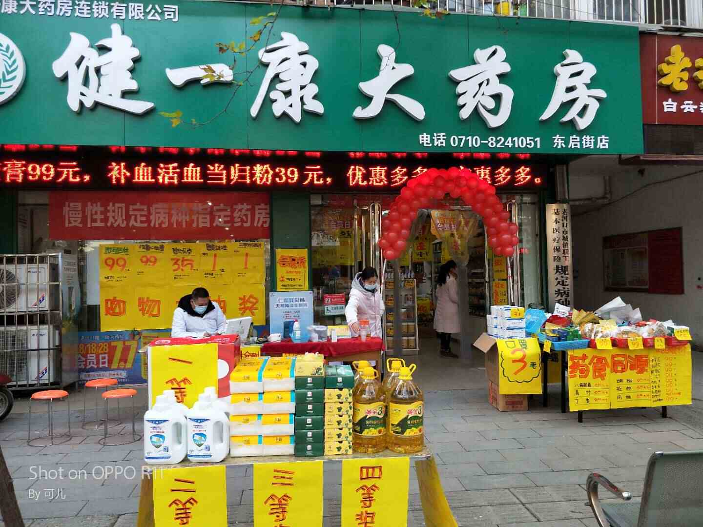 襄阳健一康大药房