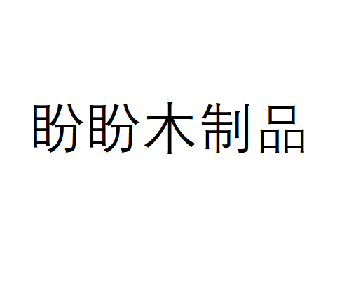 参会企业Logo