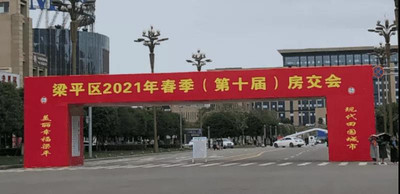 梁平2021春季房交会5·1开幕搞5天! 买房契税免90%-100%...