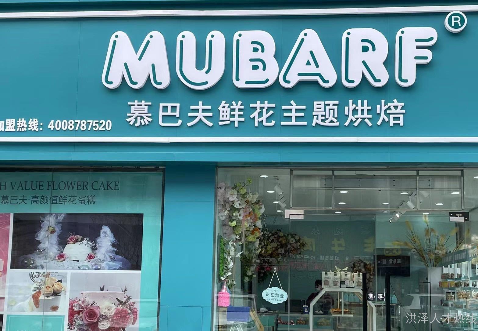 幕巴夫鲜花蛋糕招商加盟