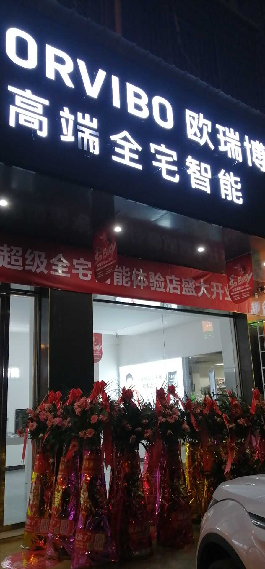 欧瑞博全宅智能祁东体验店