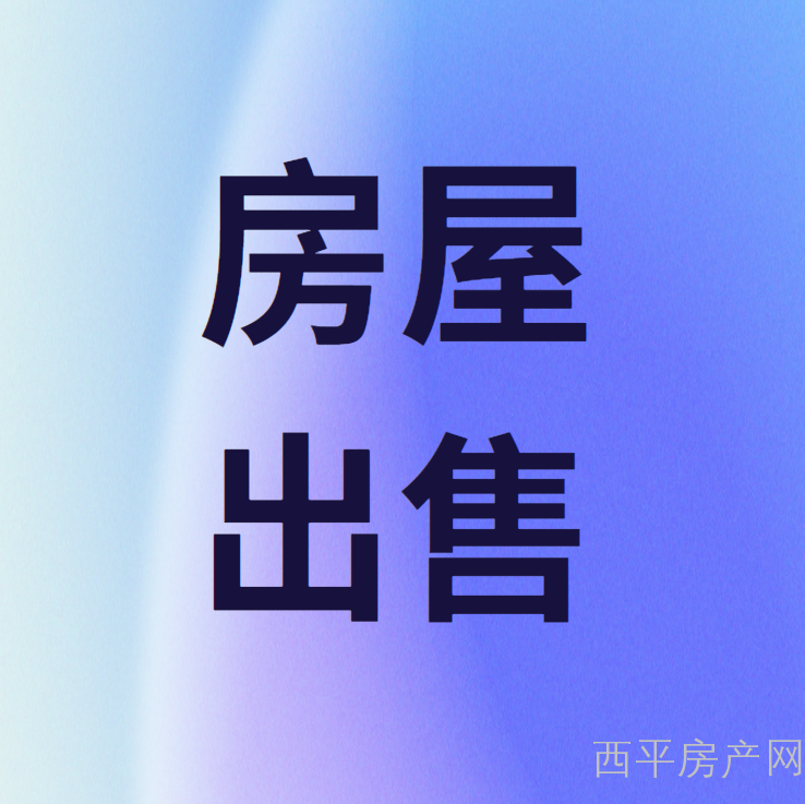 【10月16日房源推荐】西平电梯观景房急售，36万/126㎡，南北双阳台