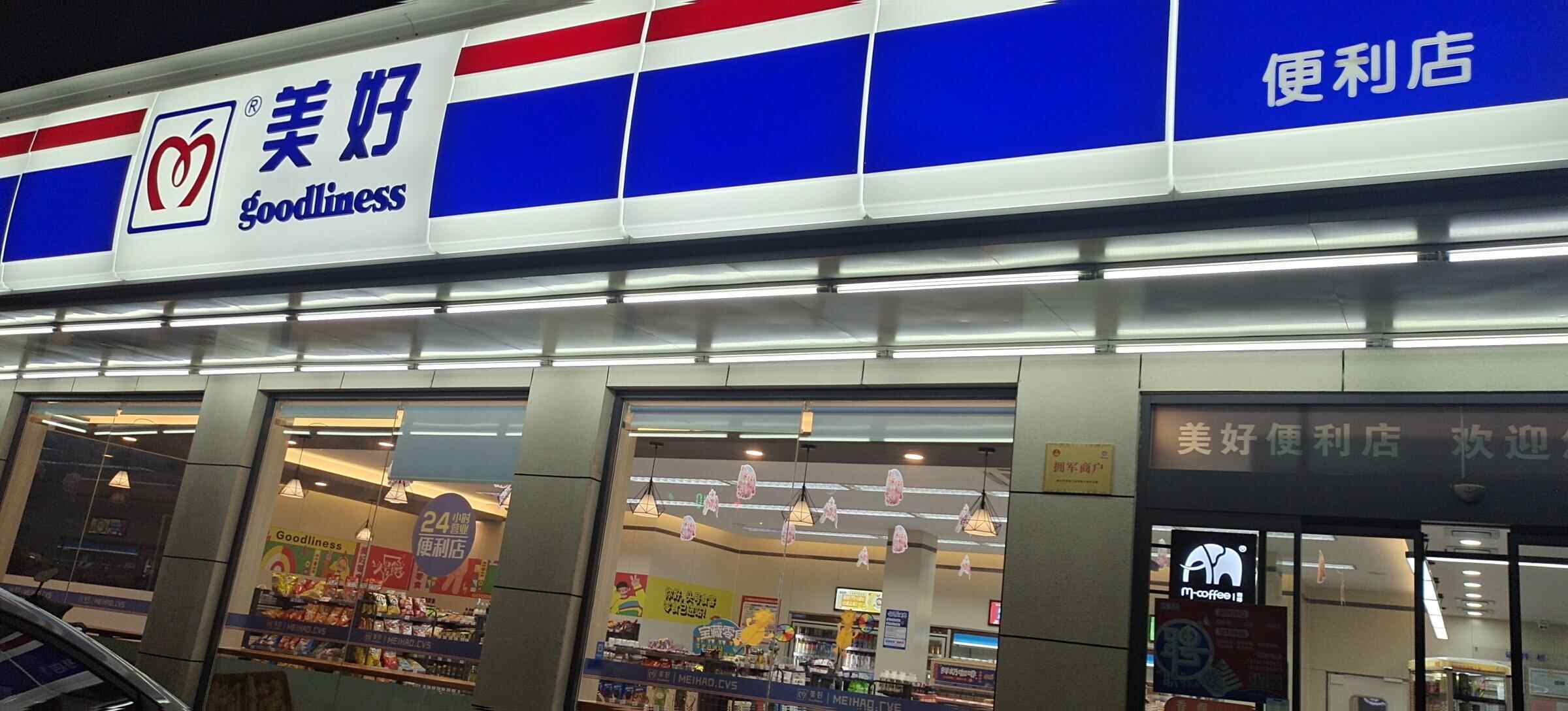 江苏美好超市有限公司