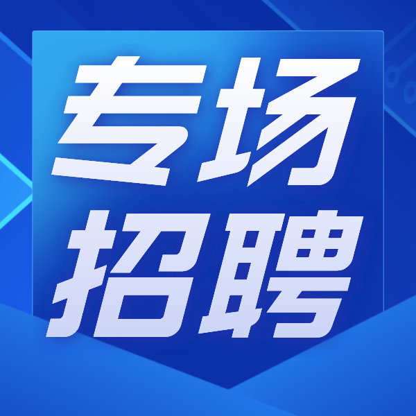 招聘会封面
