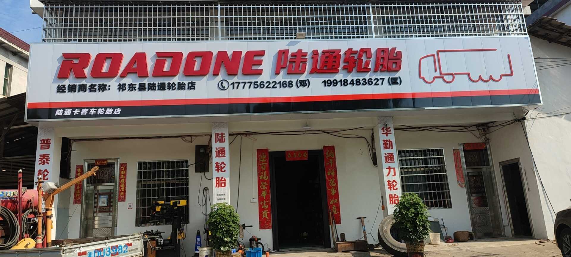 祁东陆通轮胎店