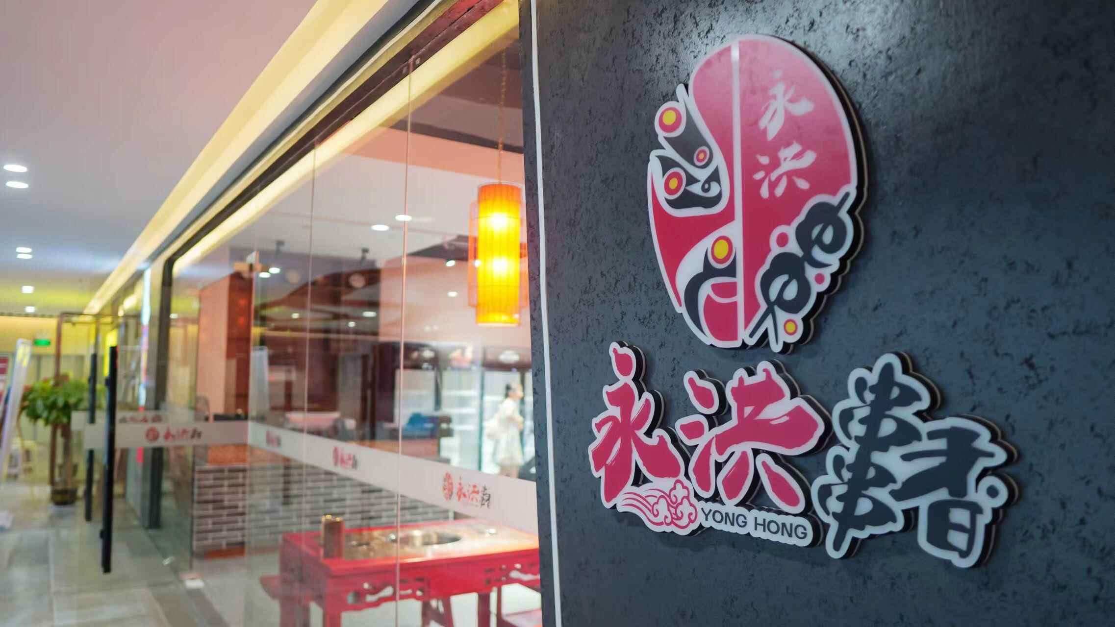 永洪串串香-崇阳热线人才网 | 崇阳人才网