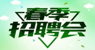 招聘会封面