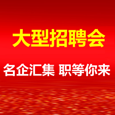 招聘会封面