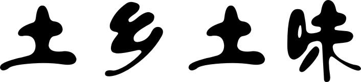 參會(huì)企業(yè)Logo