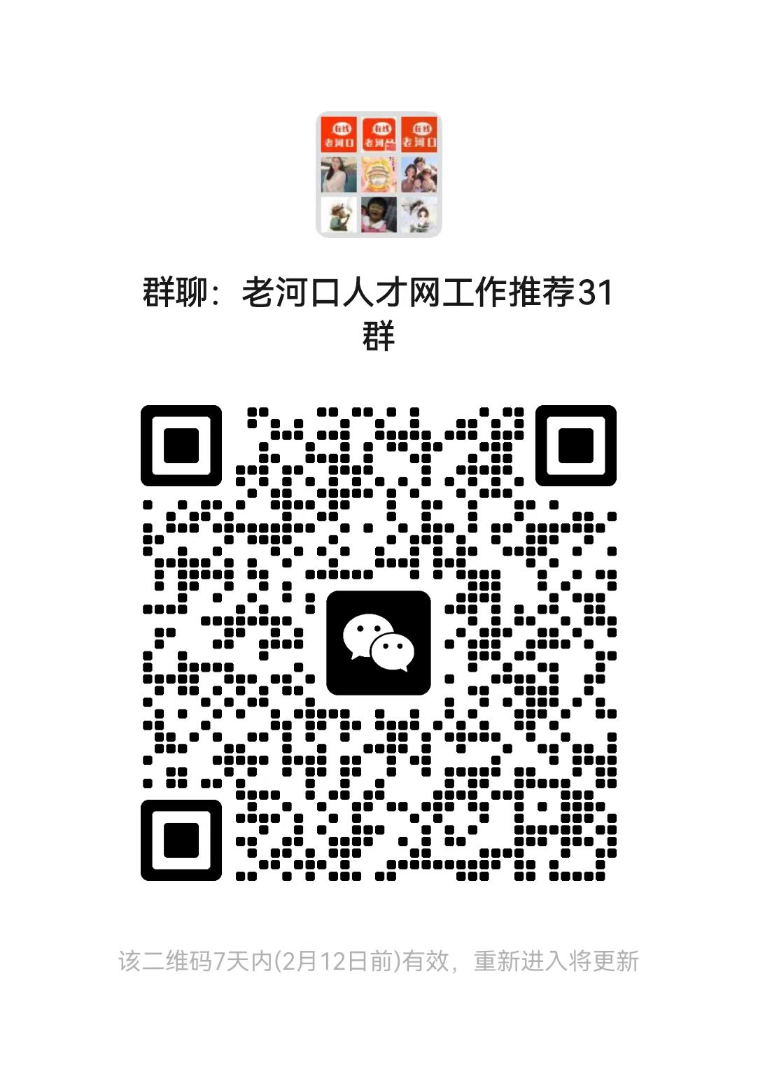 老河口人才网工作推荐群