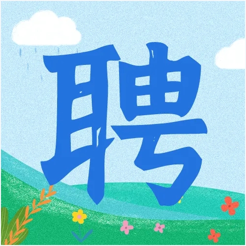 招聘会封面