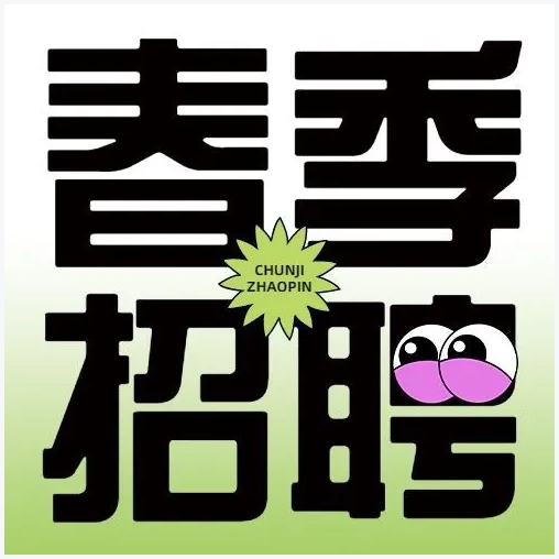 招聘会封面
