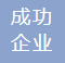 參會企業(yè)Logo