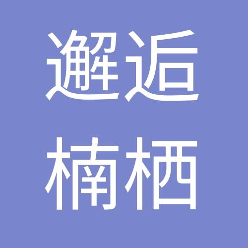 參會企業(yè)Logo