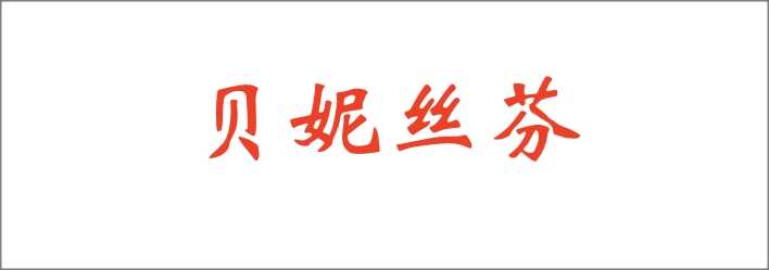 广告商