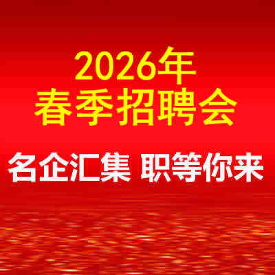 招聘会封面