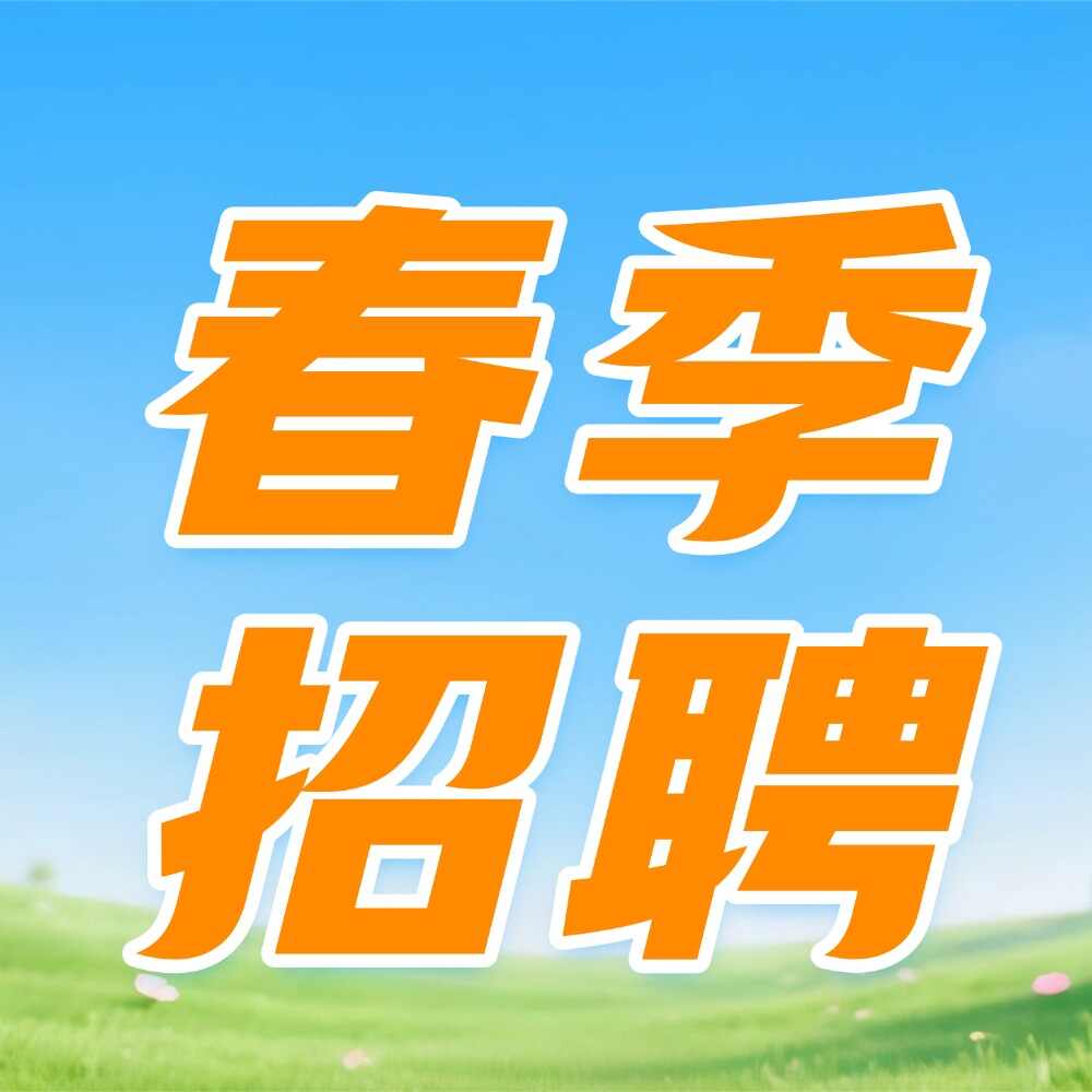 招聘会封面
